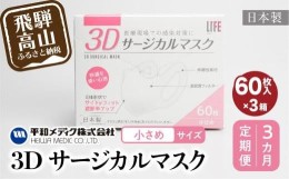 【ふるさと納税】【定期便】3D サージカル マスク 小さめサイズ 60枚入×3個セット 3カ月 3回届く 180枚 大容量 不織布  平和メディク 国