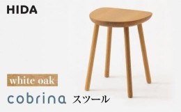 【ふるさと納税】【飛騨の家具】cobrina（コブリナ）スツール TF601 【OU色】| 飛騨産業 木製 無垢 天然木 サイドテーブル ホワイトオー