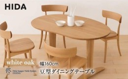 【ふるさと納税】【飛騨の家具】豆型ダイニングテーブル 侭（JIN）ホワイトオーク| 幅160cm 飛騨産業 2本脚 机 ダイニング 選べる脚 飛騨