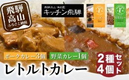 【ふるさと納税】キッチン飛騨 レトルトカレー 詰め合わせ 2種4個 セット 200g×4 飛騨ハム 食品   飛騨産豚 ポークカレー 大豆ミート入