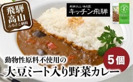 【ふるさと納税】野菜カレー5個セット 動物性原材料不使用 レトルトカレー  飛騨高山 飛騨ハム キッチン飛騨   老舗 名店 飛騨高山  おす