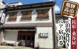 【ふるさと納税】 桑谷屋 一泊朝食付き ペア宿泊券 飛騨高山 民宿 宿泊チケット 旅行 観光 ［TR3923］