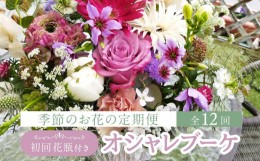 【ふるさと納税】花 定期便 全12回 オシャレブーケ （初回花瓶付） 花 12ヶ月 （延命剤付） 季節の花 生花 花 定期便 ブーケ 下出生花店 