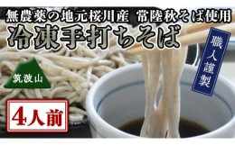 【ふるさと納税】【常陸秋そば使用 手打ちそば 】冷凍 手打ち そば （ 筑波山パッケージ ） ４人前 蕎麦 生そば 麺 食品 年越し [AN020sa