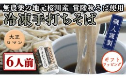 【ふるさと納税】【常陸秋そば使用 手打ちそば 】＜ ギフト ＞ 冷凍 手打ち そば （ 大正ロマンパッケージ ） 6人前 蕎麦 生そば 麺 食品