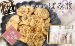 【ふるさと納税】特殊製法新食感 ぱみ煎 3種各2袋 せんべい チャック袋入 煎餅  米菓 国産こしひかり使用 詰め合せ 食べ比べ お茶請け お