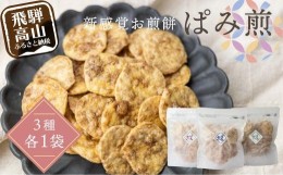 【ふるさと納税】特殊製法新食感 ぱみ煎 3種各1袋 保管に適したチャック袋入 煎餅 せんべい 米菓 国産こしひかり使用 詰め合せ 食べ比べ 