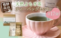 【ふるさと納税】Yomogi Tea飛騨高山のよもぎ茶 ティーバッグ セット 計17個 | 健康茶 手摘み お茶 おいしい よもぎ 国産 飛騨高山産 Man