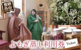 【ふるさと納税】よもぎ蒸し体験 チケット 健康 美容 デトックス 体験 サロン Mantap 飛騨高山 国産 よもぎ 天然よもぎ  TR3822