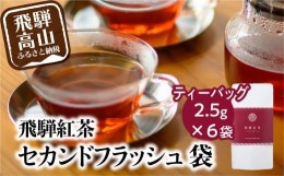 【ふるさと納税】飛騨紅茶 セカンドフラッシュ袋 6袋 セカンドフラッシュ 紅茶 茶 ティー べにふうき 一番茶 アッサム系 奥飛騨温泉 純国