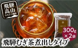 【ふるさと納税】飛騨むぎ茶 煮出し粒タイプ 300ｇｘ２袋 飛騨麦茶 麦茶 むぎ茶 煮出しタイプ 六条大麦 砂炙り製法 最上級大麦 国産 国産