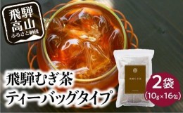 【ふるさと納税】飛騨むぎ茶 16包×2袋 ティーバッグタイプ 飛騨麦茶 麦茶 むぎ茶 煮出し 水出し 六条大麦 砂炙り製法 最上級 国産 国産