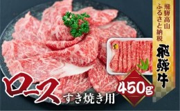 【ふるさと納税】飛騨牛 ロース すき焼き用 450ｇ 霜降り しゃぶしゃぶ ブランド牛 黒毛和牛 飛騨高山 山武商店 TR3975