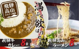 【ふるさと納税】飛騨牛カレー（160ｇ×8袋）と飛騨高山ラーメン（2食入×4袋で8食）満腹欲ばりセット | 高山の味を満喫 飛騨牛 レトルト