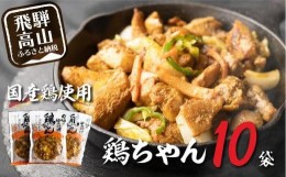 【ふるさと納税】【冷凍】 飛騨の郷土料理鶏ちゃん（230ｇ×10袋）| 高山の味 野菜 簡単調理 けいちゃん 味噌味 アレンジ 郷土 B級グルメ