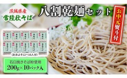 【ふるさと納税】＜お中元熨斗付＞【7月上旬発送】八割乾麺セット 茨城県産【常陸秋そば】石臼挽きそば粉使用200ｇ×10パック入 お中元 