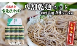 【ふるさと納税】＜お中元熨斗付＞八割乾麺セット 茨城県産【 常陸秋そば 】 石臼挽き そば粉使用 贈答用 200ｇ×8袋入 お中元 御中元 そ