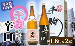 【ふるさと納税】千駒 しらかわ優良酒 ・ 辛口 1.8L ×2 酒 お酒 日本酒 千駒酒造 F21R-024