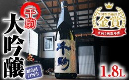 【ふるさと納税】千駒 大吟醸 1.8L 酒 お酒 日本酒 金賞 受賞 千駒酒造 F21R-026