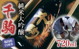 【ふるさと納税】千駒 純米大吟醸 720ml 酒 お酒 日本酒 千駒酒造 F21R-027