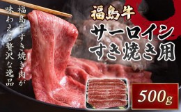 【ふるさと納税】銘柄『福島牛』A4以上 サーロインすき焼き用 500g F21R-043