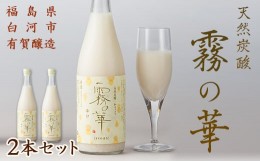 【ふるさと納税】天然炭酸 和マッコリ「霧の華」 2本セット F21R-058