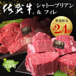 【ふるさと納税】佐賀牛シャトーブリアン＆フィレ（約2.4kg）