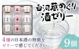 【ふるさと納税】SAKE JELLY 白河蔵めぐり酒ゼリー4種9個入り F21R-178