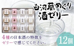 【ふるさと納税】SAKE JELLY 白河蔵めぐり酒ゼリー4種12個入り F21R-179