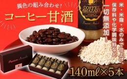 【ふるさと納税】コーヒー甘酒 140ml×5本入 F21R-221