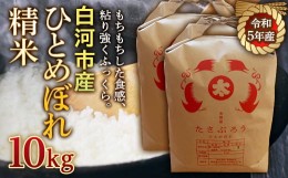 【ふるさと納税】令和5年産米 白河市産ひとめぼれ精米10kg F21R-540