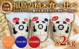 【ふるさと納税】令和5年産米 福島の精米食べ比べ（コシヒカリ・ひとめぼれ・天のつぶ 各2kg） F21R-543