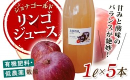 【ふるさと納税】有機肥料・低農薬栽培のりんご「ジョナゴールド」を絞ったリンゴジュース 1L×5本 F21R-569