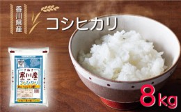 【ふるさと納税】お米 米 コシヒカリ 香川県産 さぬき市 寒川産コシヒカリ 