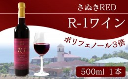 【ふるさと納税】日本ワイン 赤ワイン 辛口 国産 香川県産 赤 さぬきRED R-1  ワイン 香川 さぬき