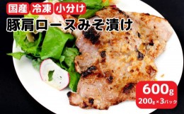 【ふるさと納税】豚肉 味噌漬け ぶた ロース 豚肩 国産 みそ漬け 600g (200g × 3) パック 小分け【 豚 ロース 味噌 漬け 国産 豚肉 みそ