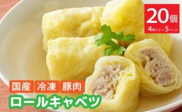 【ふるさと納税】豚肉 お惣菜 おかず ロールキャベツ小分け 冷凍 20個入 個包装 小分け 【 国産 豚肉 ロールキャベツ 冷凍 ボリューム さ