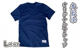 【ふるさと納税】藍染 本藍染 オリジナル Tシャツ Lサイズ Khimaira キマイラ シャツ
