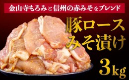 【ふるさと納税】豚肉 豚ロース みそ漬け 味付き 3kg （500g×６パック） 大容量 小分け パック 豚の味噌漬け 【豚肉 豚ロース みそ漬け 