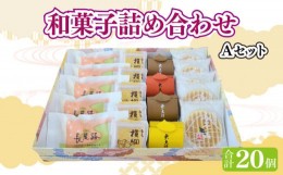 【ふるさと納税】和菓子 カステラ も中 焼き菓子 詰め合わせ セット 和菓子詰め合わせAセット