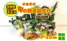 【ふるさと納税】定期便 12回 野菜 特別栽培 セット 1年間 詰め合わせ 栽培期間中農薬不使用 7〜10種類 旬の採れたて お野菜 詰め合わせ 