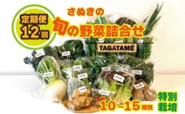 【ふるさと納税】定期便 12回 野菜 特別栽培 1年間 詰め合わせ 栽培期間中農薬不使用 10〜15種類 旬の採れたて お野菜 詰め合わせ セット