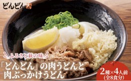 【ふるさと納税】[?5226-0582]ふるさと萩の味 「どんどん」の肉うどんと肉ぶっかけうどん 各4人前セット（全8食分）