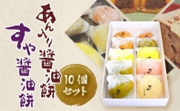 【ふるさと納税】あん入り醤油餅・すや醤油餅　計10個セット 和菓子 もち菓子 ギフト 冷凍保存可能 和スイーツ おやつ 愛媛県 松山市