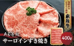 【ふるさと納税】飛騨牛A5等級 サーロイン すき焼き 400ｇ 丹生川精肉 TR4017