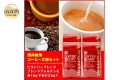 【ふるさと納税】A24-132 澤井珈琲 コーヒー2種セット　500ｇ×4袋　【粉】