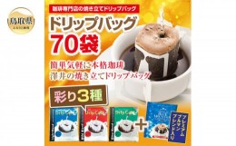 【ふるさと納税】A24-133 澤井珈琲　ドリップバラエティコーヒー4種　70袋