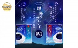 【ふるさと納税】A24-136 澤井珈琲　星降るブレンドドリップコーヒー2種　60袋