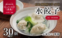 【ふるさと納税】【ミシュランガイド掲載】 点心専門店の手づくり水餃子30個 / 750g （タレ・作り方付き） 水餃子 餃子 ギョーザ 餃子 ギ