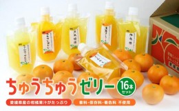 【ふるさと納税】【大人気】 ちゅうちゅうゼリー （175g）×16本セット  果汁 ゼリー 飲料 柑橘 ゼリー パック みかん 果物 ゼリー スイ